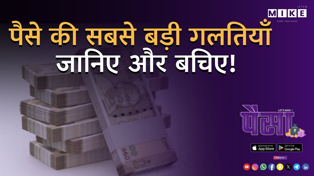 पैसे की सबसे बड़ी गलतियाँ जो हम सब करते हैं | जानिए और बचिए