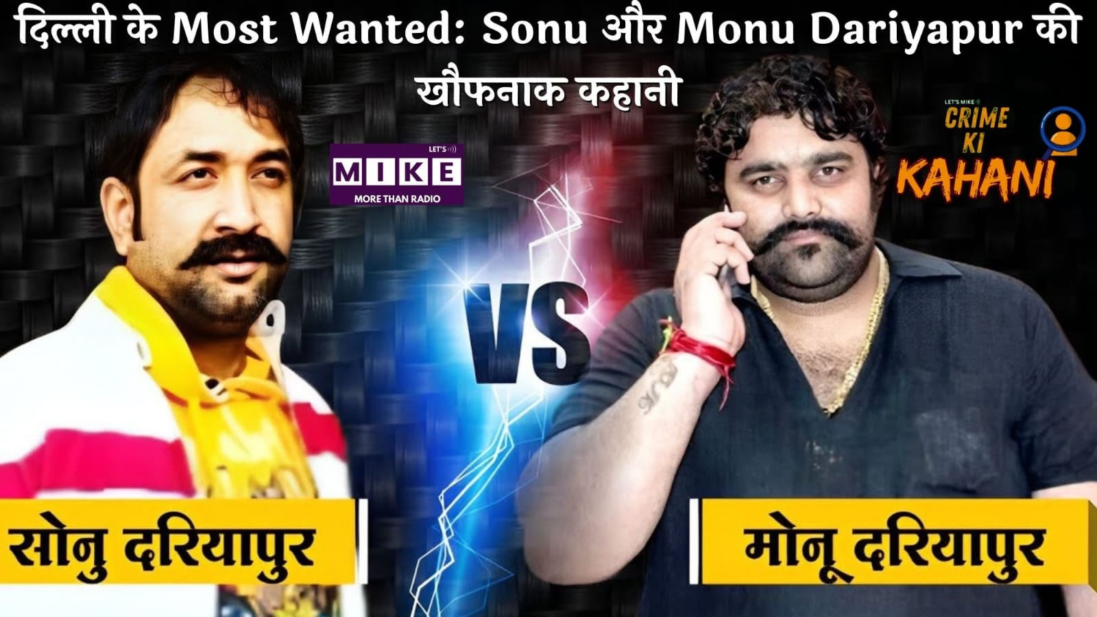 दिल्ली के Most Wanted: Sonu और Monu Dariyapur की खौफनाक कहानी