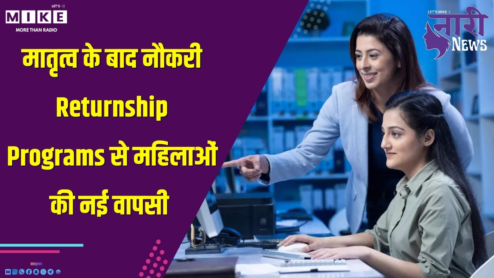 मातृत्व के बाद नौकरी: Returnship Programs से महिलाओं की नई वापसी