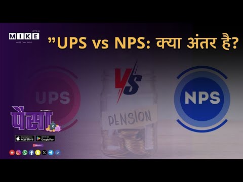 UPS vs NPS: क्या अंतर है? पूरी जानकारी आसान भाषा में