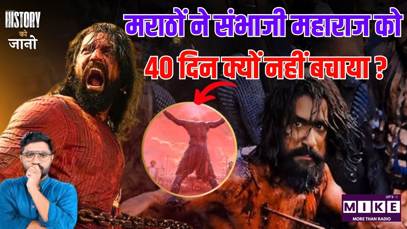 मराठों ने संभाजी महाराज को 40 दिन क्यों नहीं बचाया? | Chhatrapati Sambhaji