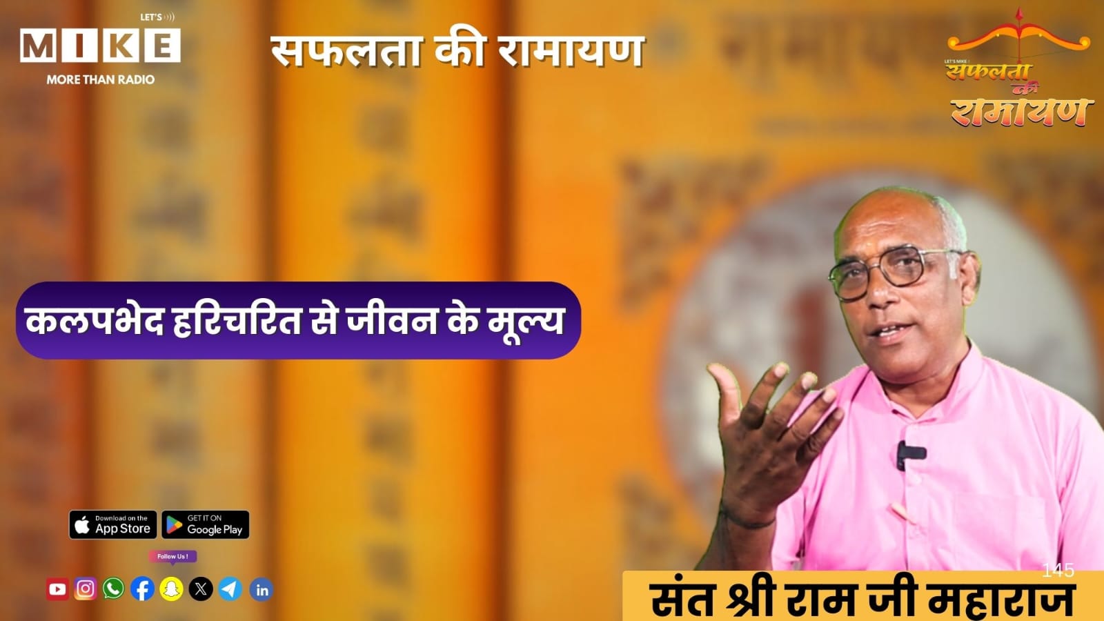 कलपभेद हरिचरित से जीवन के मूल्य | सफलता की रामायण