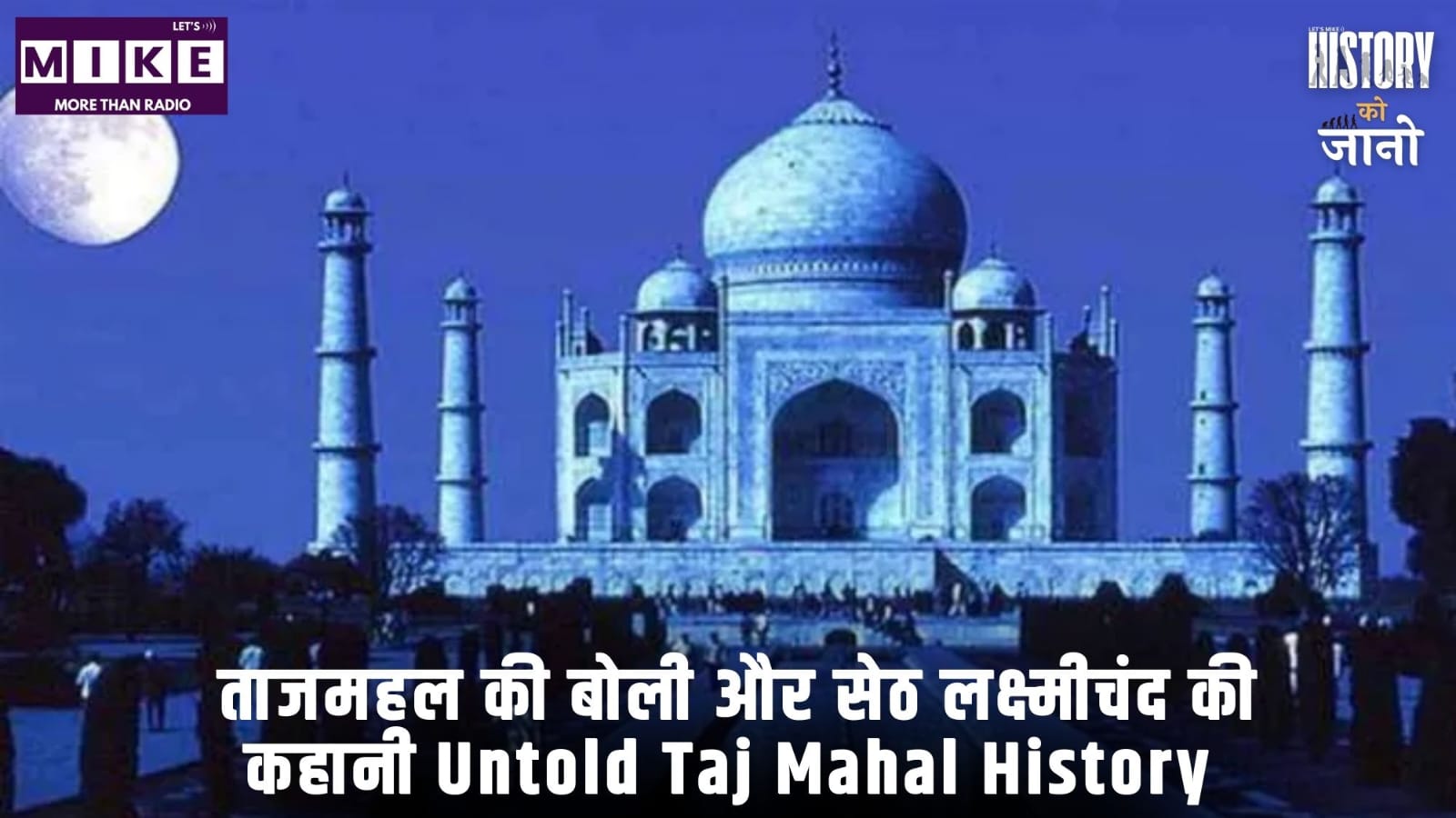 ताजमहल की बोली और सेठ लक्ष्मीचंद की कहानी | Untold Taj Mahal History