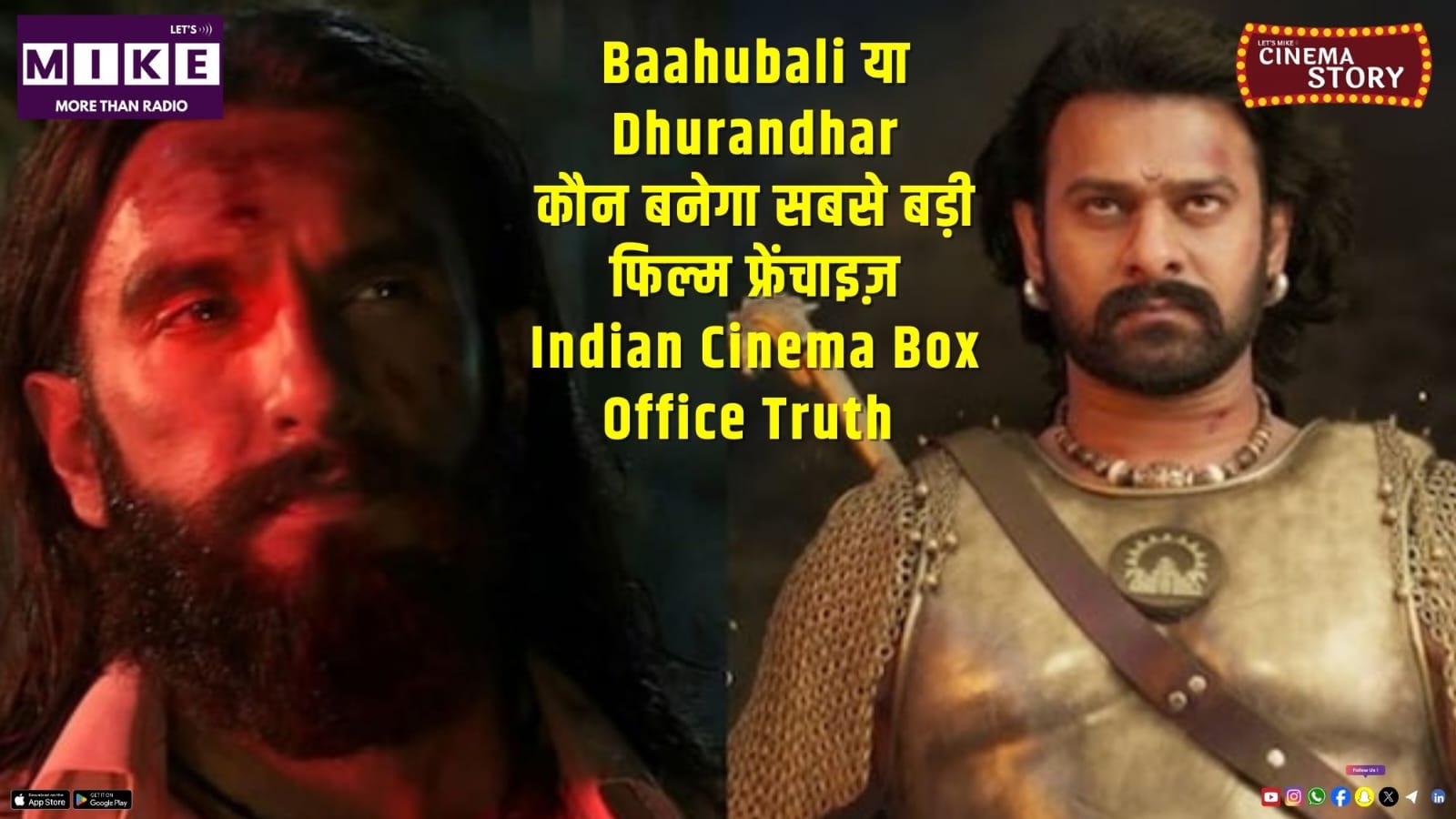 Baahubali या Dhurandhar? कौन बनेगा सबसे बड़ी फिल्म फ्रेंचाइज़ | Indian Cinema Box Office Truth