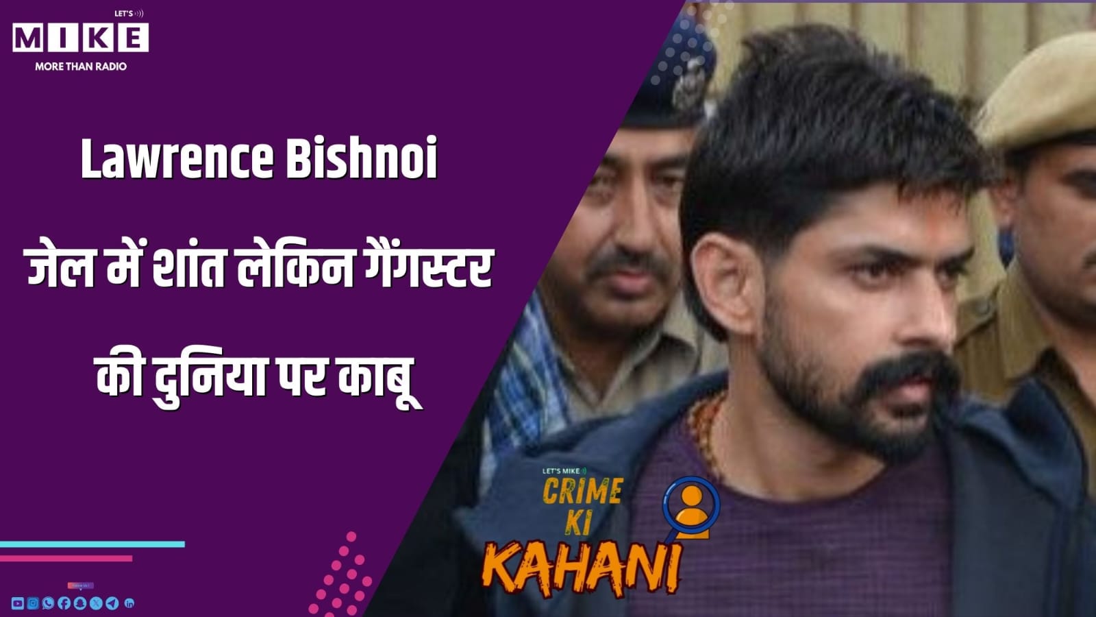 Lawrence Bishnoi: जेल में शांत लेकिन गैंगस्टर की दुनिया पर काबू