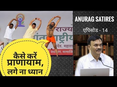 कैसे करें प्राणायाम , लगे ना ध्यान - Anurag Satires | Bookmark