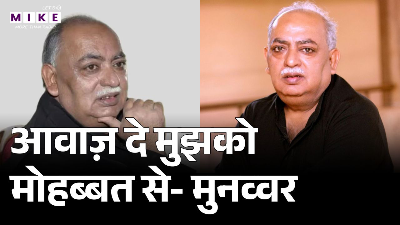 Munawwar Rana Ki Shayari | आवाज़ दे मुझको मोहब्बत से | माँ, मिट्टी और मुनव्वर | Munawwar Rana