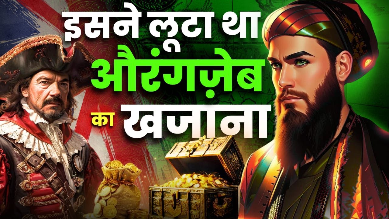 औरंगजेब अपने खजाने के लुटेरे को क्यों नहीं पकड़ पाया | The Treasure Hunter who Outsmarted Aurangzeb