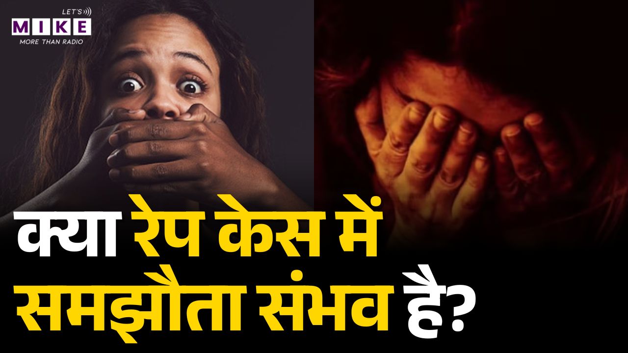 POCSO ACT : क्या रेप केस में समझौता मुमकिन है? | Legal Explained in Hindi