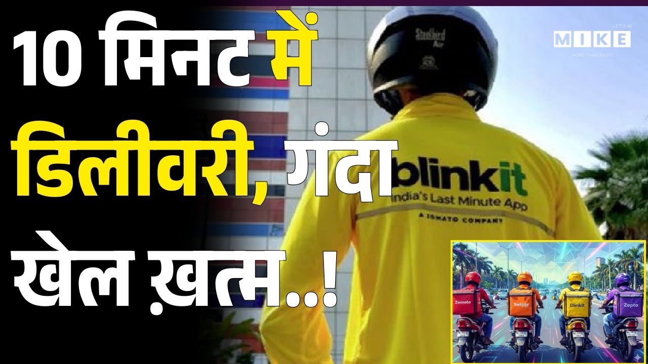 10 मिनट में डिलीवरी, गंदा खेल ख़त्म | Delivery In 10 Minutes Banned | Swiggy | Zomato | Blinkit Order