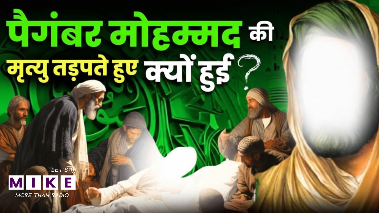 किसने मारा पैगंबर Mohammad को, कौन थी जहर देने वाली लड़की? | The Tragic Death Of Prophet