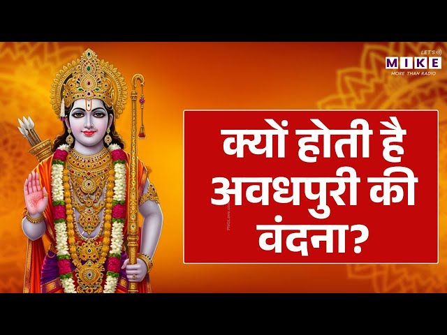 क्यों होती है अवधपुरी की वंदना? | Ramcharitmanas | Ayodhya | Shree Ram