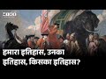 Is Indian History Being Rewritten? | भारत में इतिहास क्यों बदला जा रहा है?