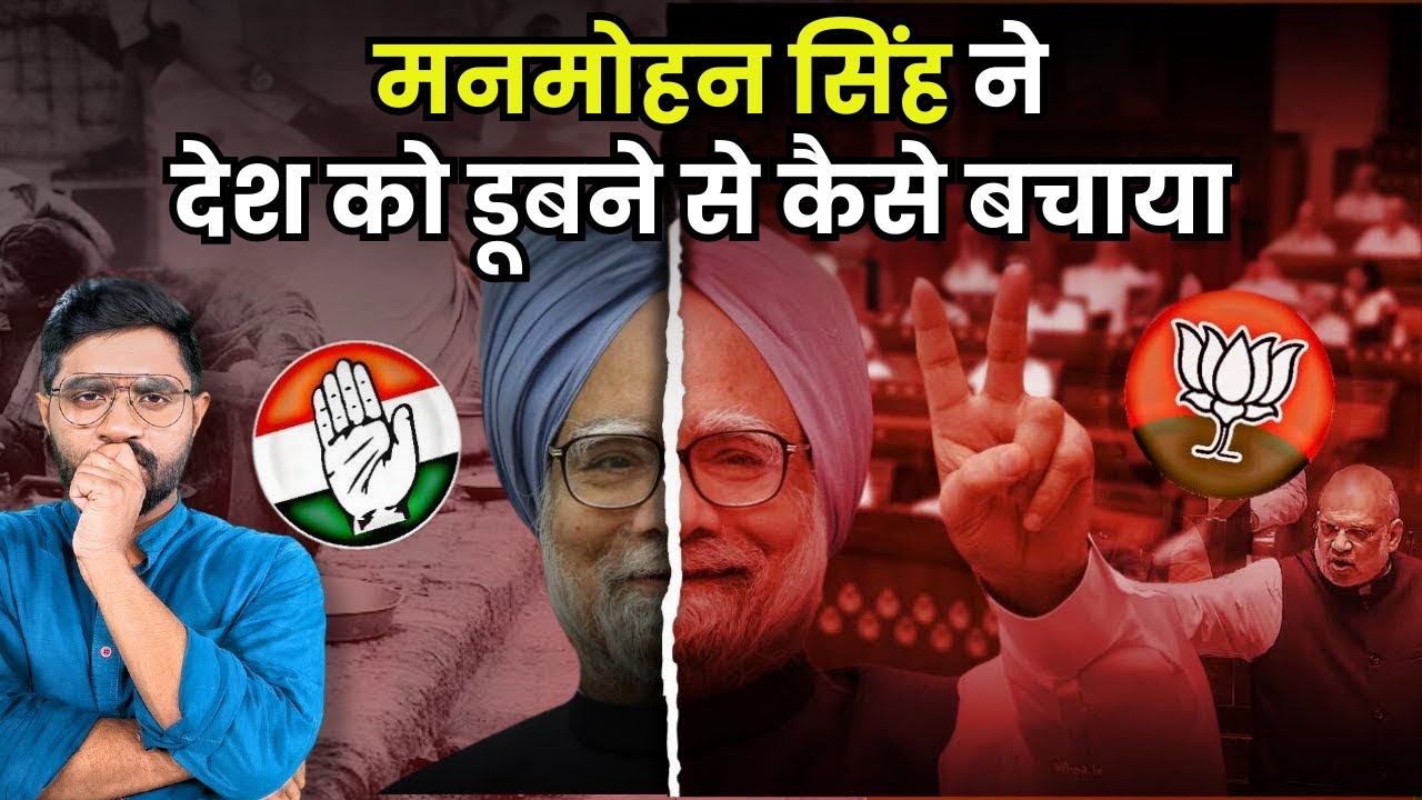 भारत आर्थिक संकट में था, तब क्या किया मनमोहन सिंह ने? | How Manmohan Singh Fixed India’s Economy