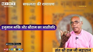 हनुमान भक्ति और श्रीराम का आशीर्वाद | सफलता की रामायण