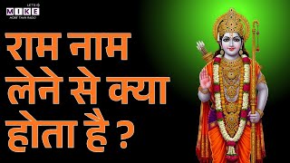 Shree Ram Katha: राम नाम लेने से क्या होता है? | Ram Naam Mahima
