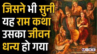 Shri Ram Katha क्या है? | Shree Ram | Shri Ramcharitamanas