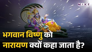 Facts About Lord Vishnu: भगवान विष्णु को नारायण क्यों कहा जाता है?