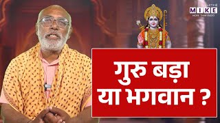 क्या गुरु और भगवान एक ही हैं या इनमें कोई अंतर है? | Guru | Bhagwan | Ramkatha