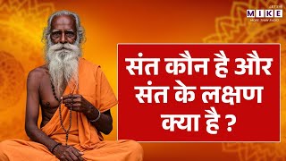 संत कौन है और संत के लक्षण क्या है ? | Sadhu Ke Kya Lakshan Hai?