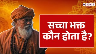 सच्चा भक्त कौन होता है ? | Janiye Sacha Bhakt Kaun Hai ? | Satsang