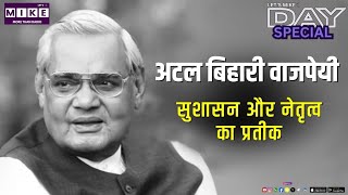 अटल बिहारी वाजपेयी – सुशासन और नेतृत्व का प्रतीक