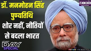 डॉ. मनमोहन सिंह पुण्यतिथि | शोर नहीं, नीतियों से बदला भारत