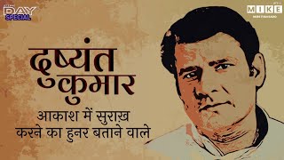 Dushyant Kumar: आकाश में सुराख़ करने का हुनर बताने वाले दुष्यंत कुमार | Poetry | Death Anniversary