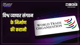 विश्व व्यापार संगठन के निर्माण की कहानी | How and Why World Trade Organisation was formed?