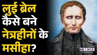 World Braille Day 2026: Louis Braille कैसे बने Blinds के मसीहा? | History | Invention Of Braille