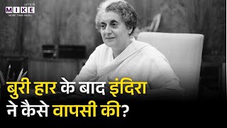 Indira Gandhi की हुई थी सत्ता में जोरदार वापसी | Emergency | Congress