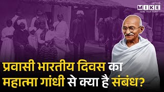 प्रवासी भारतीय दिवस का Mahatma Gandhi से क्या है संबंध? | Why celebrate Pravasi Bharatiya Divas?