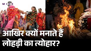 Lohri 2026: लोहड़ी क्यों मनाई जाती है | लोहड़ी का महत्व | Lohri Ka Mahatva