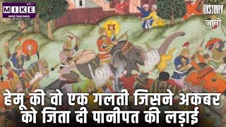 हेमू की वो एक गलती जिसने अकबर को जिता दी पानीपत की लड़ाई