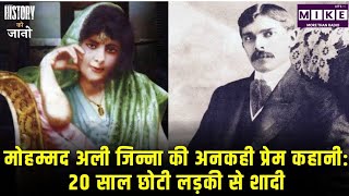 मोहम्मद अली जिन्ना की अनकही प्रेम कहानी: 20 साल छोटी लड़की से शादी