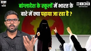 Bangladesh में India के बारे में क्या पढ़ाया जा रहा है?