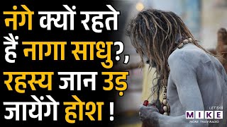 Secrets Of Naga Sadhu: नंगे क्यों रहते हैं नागा साधु | History of Naga Sadhus
