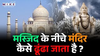 मस्जिद के नीचे मंदिर कैसे ढूंढा जाता है ? | Is Taj Mahal a Temple ?