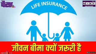 जीवन बीमा क्यों जरूरी है? | Life Insurance | Benefits of Life Insurance