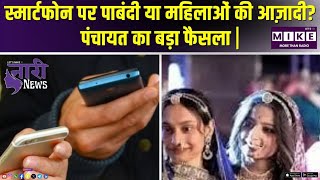 स्मार्टफोन पर पाबंदी या महिलाओं की आज़ादी? पंचायत का बड़ा फैसला | Nari News