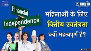 Women के लिए वित्तीय स्वतंत्रता क्यों महत्वपूर्ण है? | Financial Independence | Women's Empowerment