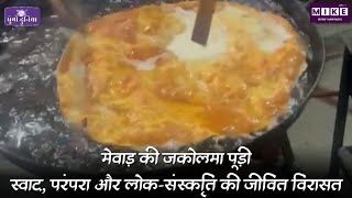 मेवाड़ की जकोलमा पूड़ी: स्वाद, परंपरा और लोक-संस्कृति की जीवित विरासत