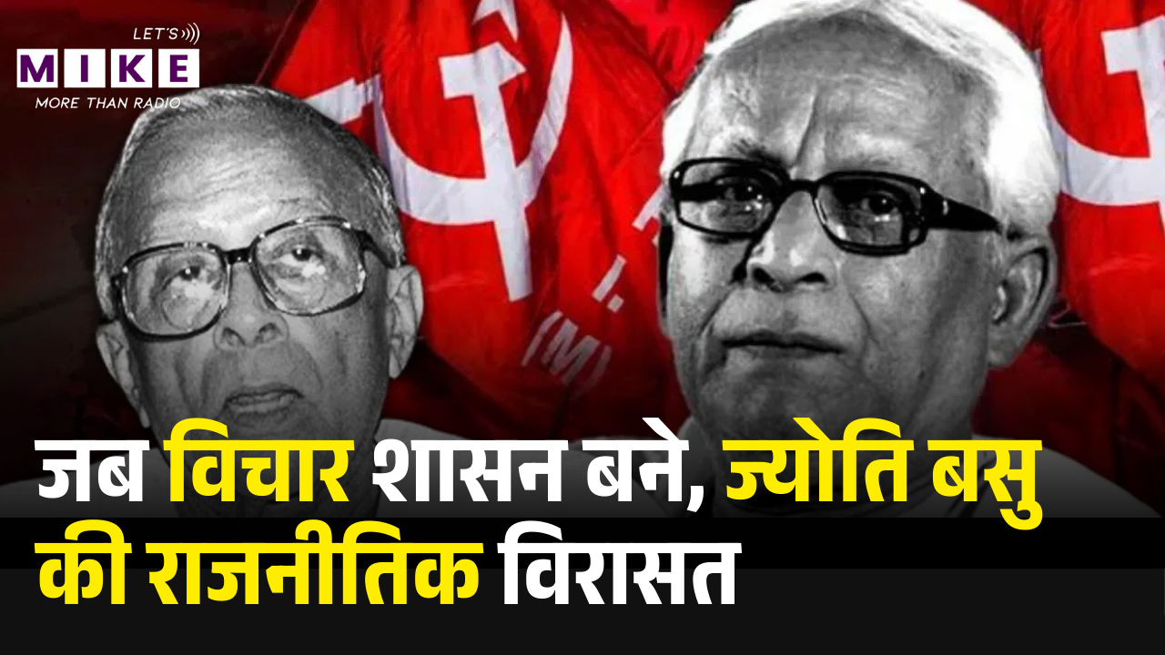 जब विचार शासन बने, ज्योति बसु की राजनीतिक विरासत | Jyoti Basu Political Legacy by J Kumar |