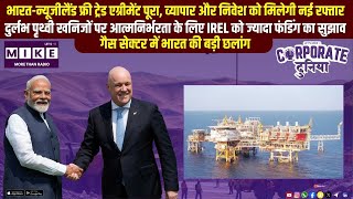 भारत-न्यूजीलैंड फ्री ट्रेड एग्रीमेंट पूरा, व्यापार और निवेश को मिलेगी नई रफ्तार