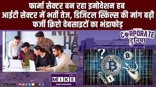 Pharma Innovation Hub बना India, IT सेक्टर में Jobs की रफ्तार तेज | Latest News | Lets Mike