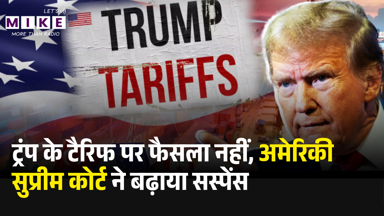 ट्रंप के टैरिफ पर फैसला नहीं, अमेरिकी सुप्रीम कोर्ट ने बढ़ाया सस्पेंस | SupremeCourt TrumpTariff