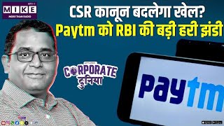 CSR कानून बदलेगा खेल? Paytm को RBI की बड़ी हरी झंडी | Latest News | Breaking News | Corporate News