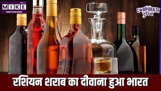 India-Russia Trade Expands: रशियन शराब का दीवाना हुआ भारत | Vodka | Russia | Latest News