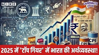 2025 में 'टॉप गियर' में भारत की अर्थव्यवस्था! | Indian Economy | Economic Reforms | GST
