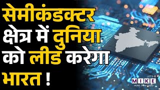 2026: India का Semiconductor Year | India Semiconductor Chip Manufacturing